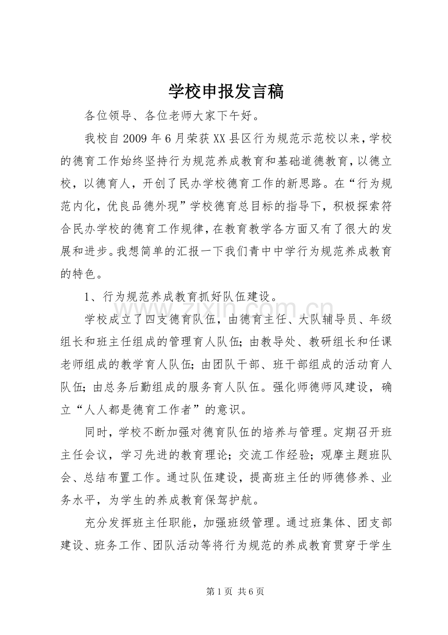 学校申报发言.docx_第1页