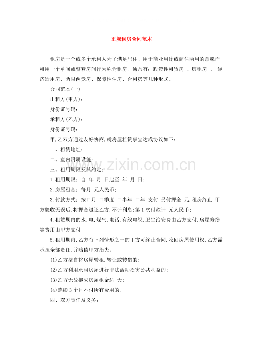 正规租房合同范本2.docx_第1页