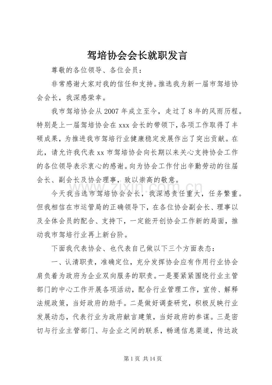 驾培协会会长就职发言稿.docx_第1页