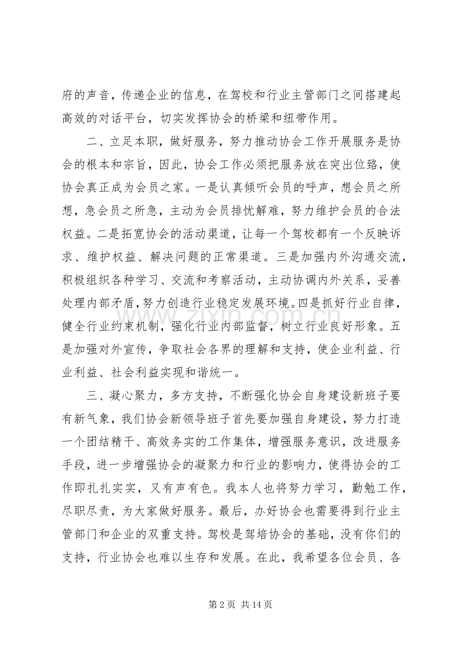 驾培协会会长就职发言稿.docx_第2页