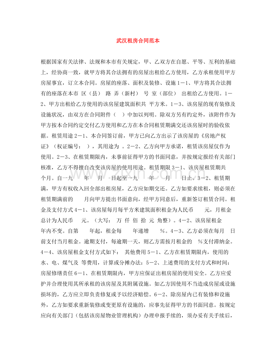 武汉租房合同范本2.docx_第1页