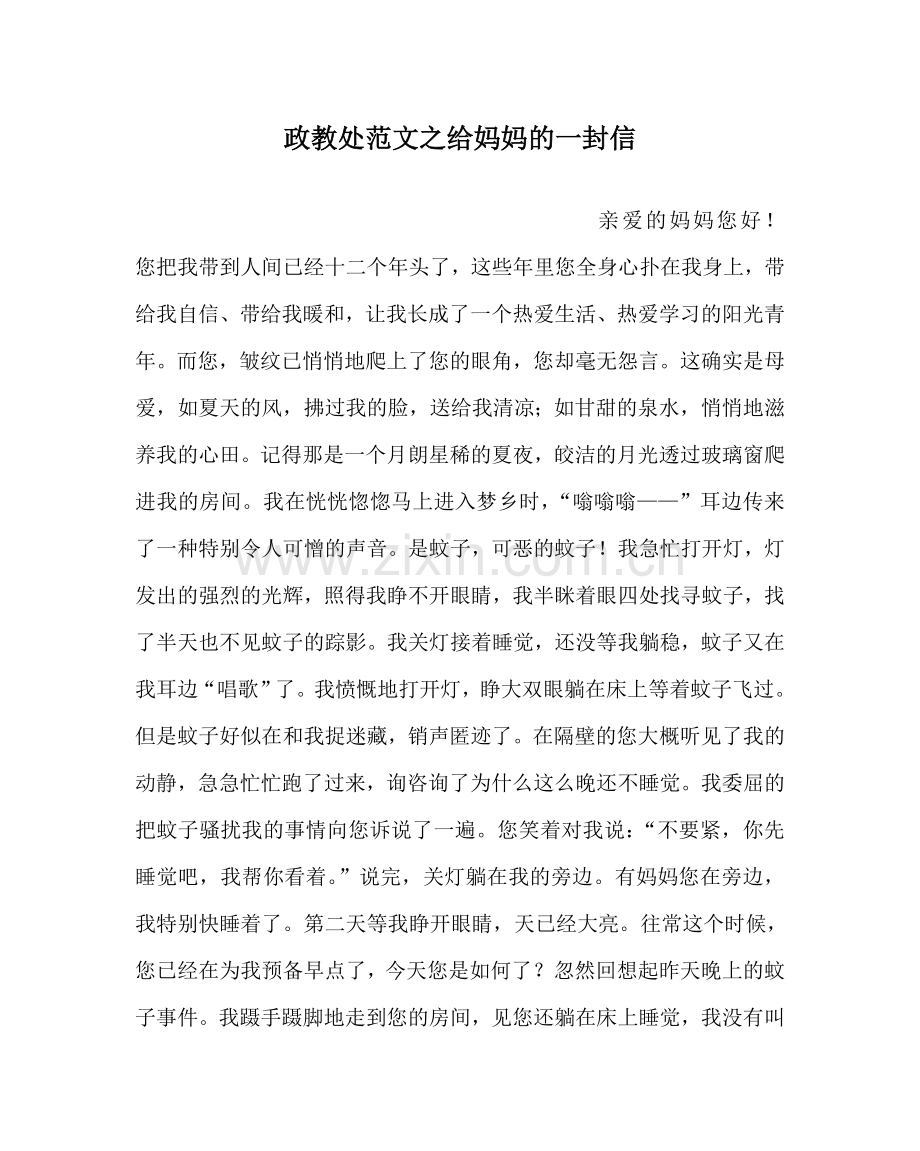 政教处范文给妈妈的一封信.doc_第1页