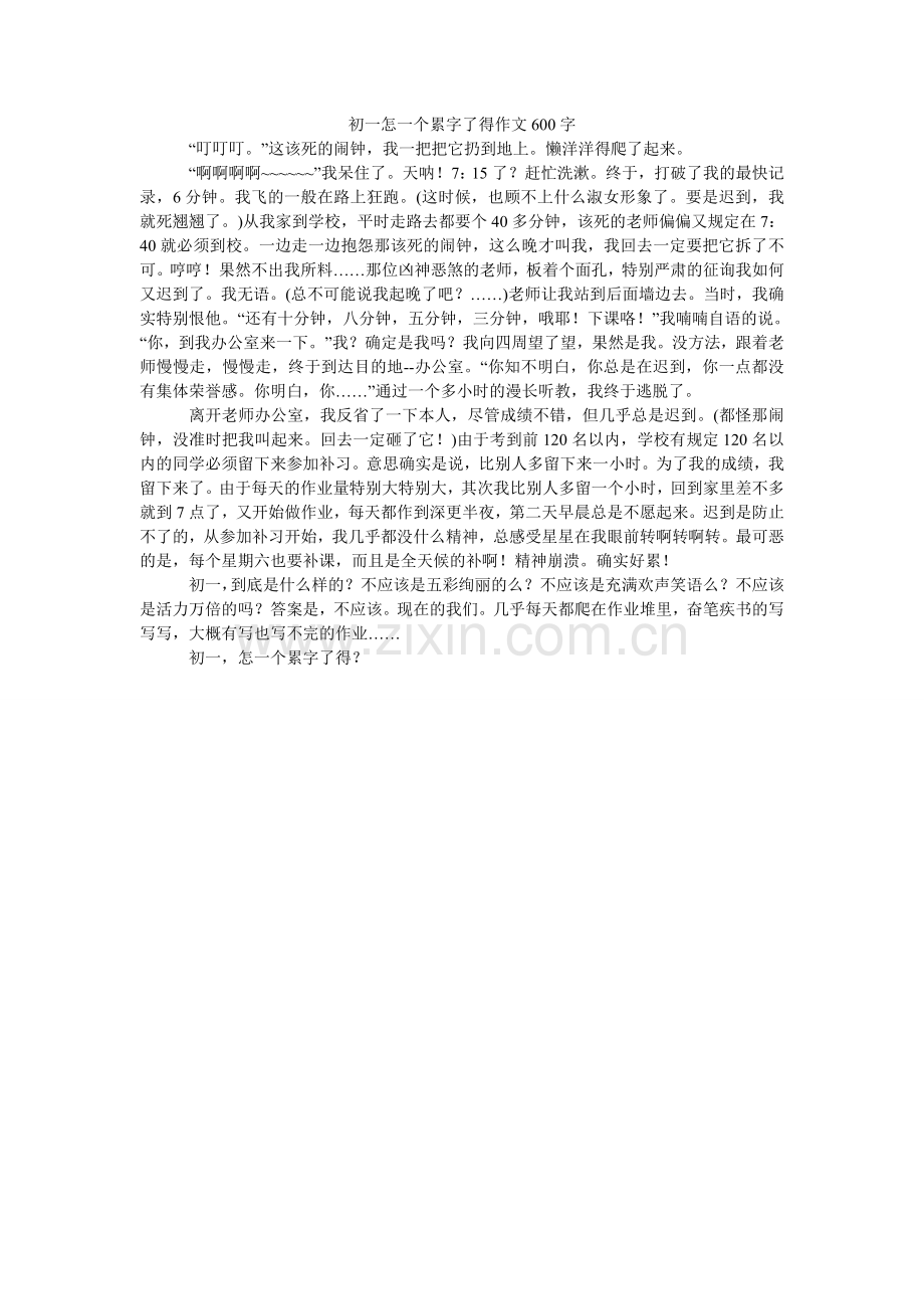 初一怎一个累字了得作文600字.doc_第1页
