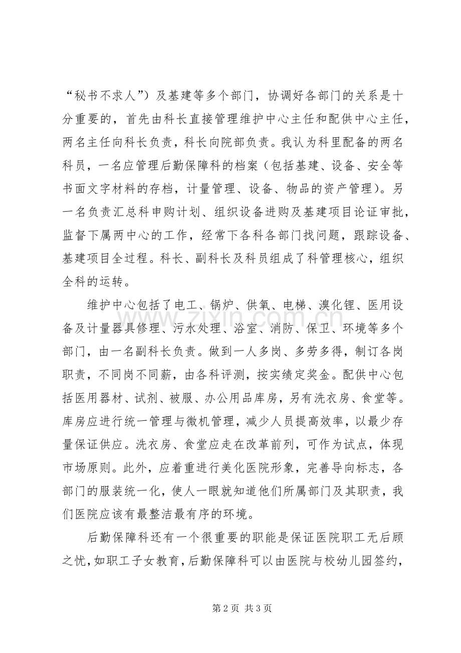竞职演说稿（后勤保障科长） (4).docx_第2页