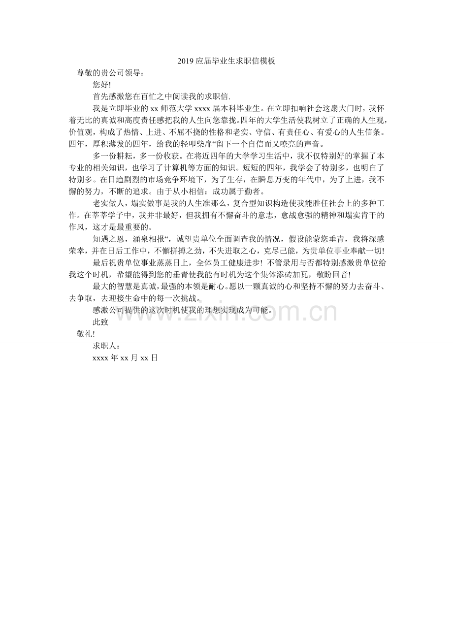 2024应届毕业生求职信模板.doc_第1页
