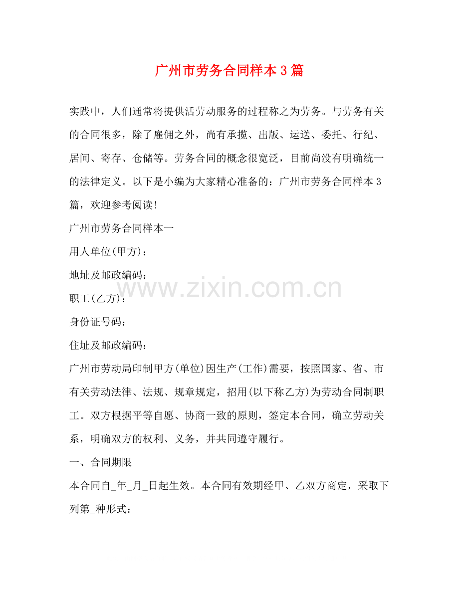 广州市劳务合同样本3篇.docx_第1页