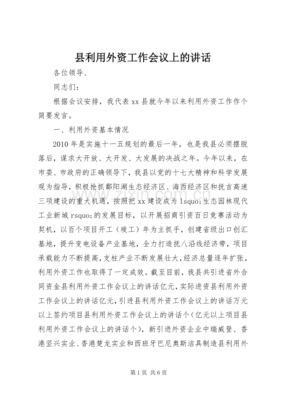 县利用外资工作会议上的讲话.docx_第1页