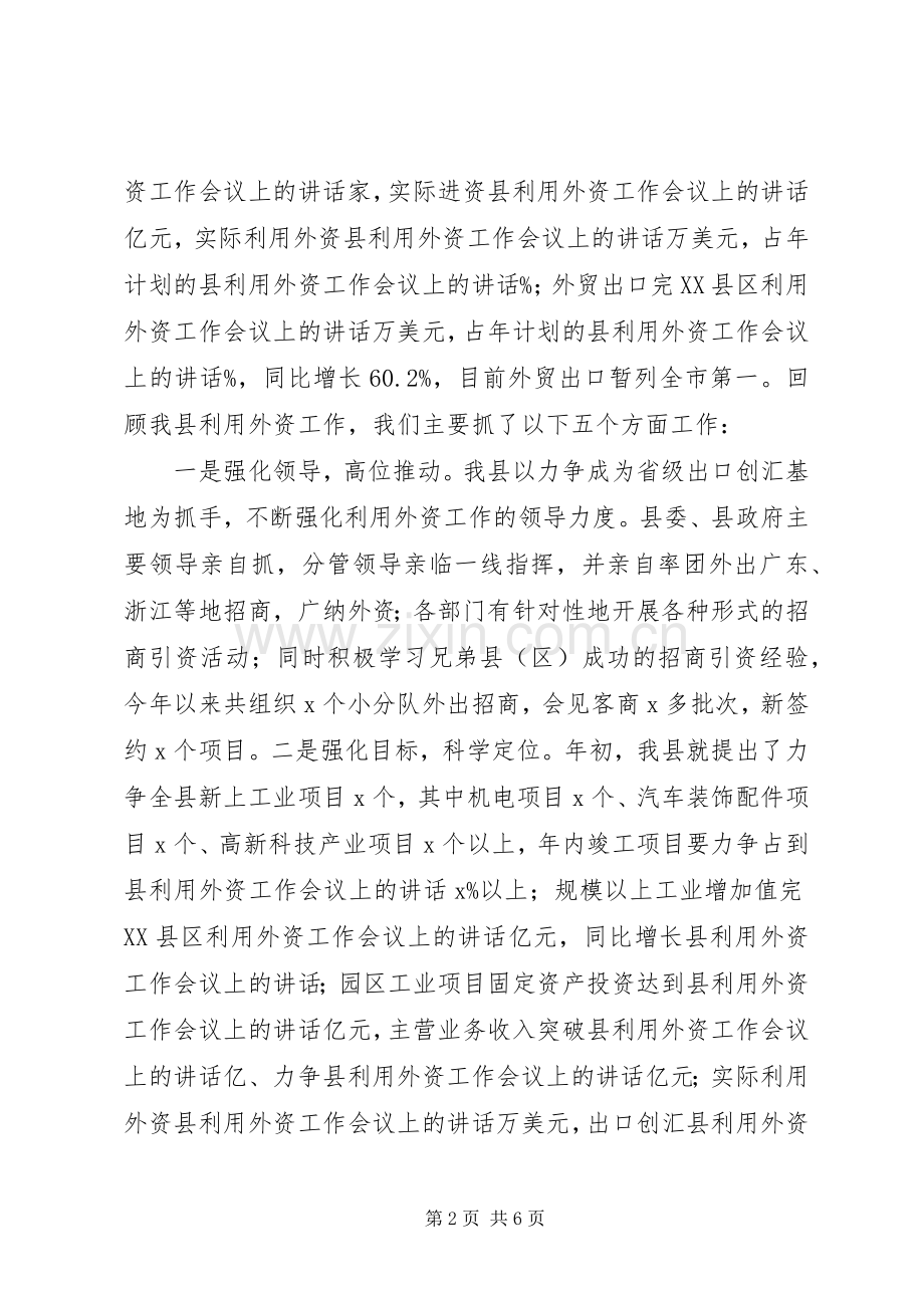 县利用外资工作会议上的讲话.docx_第2页