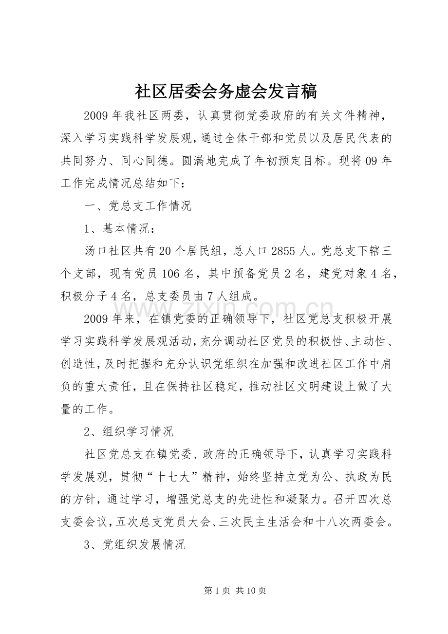 社区居委会务虚会发言.docx_第1页