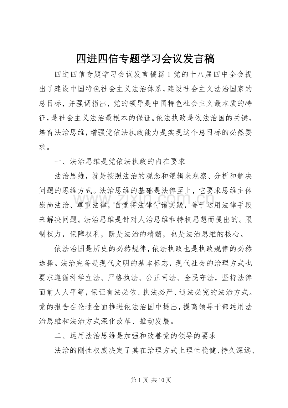 四进四信专题学习会议发言.docx_第1页