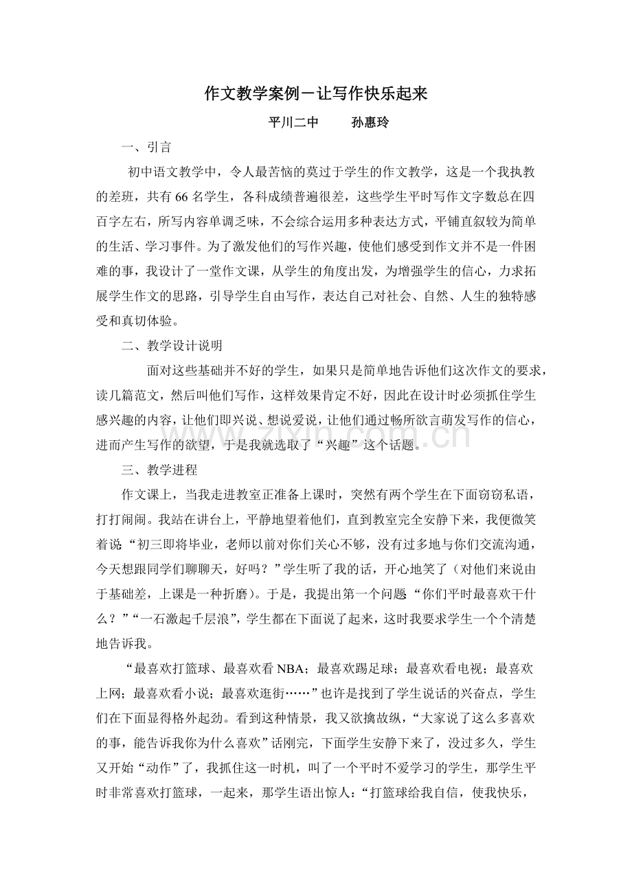 作文教学案例孙惠玲.doc_第1页