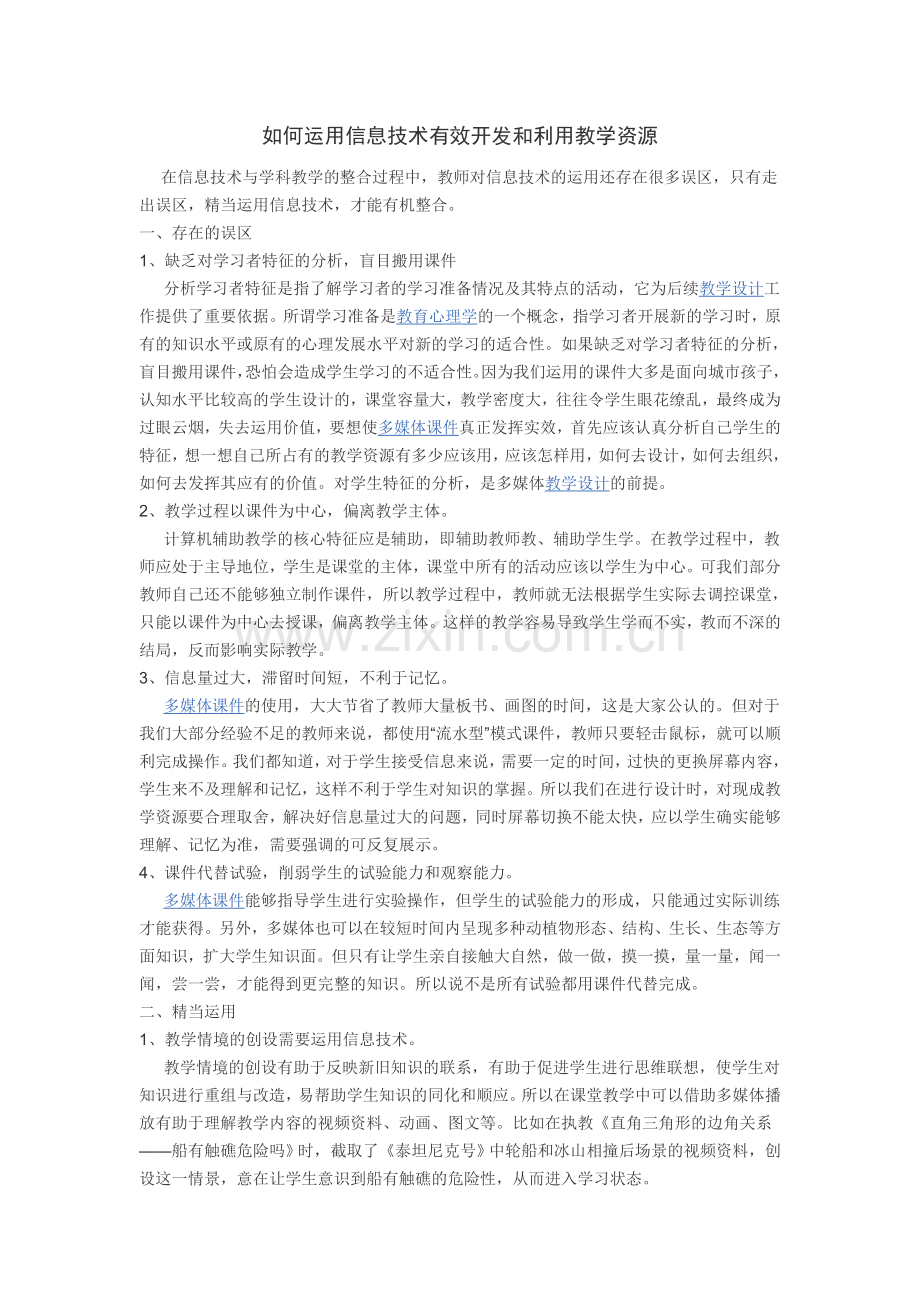 如何运用信息技术有效开发和利用教学资源.doc_第1页