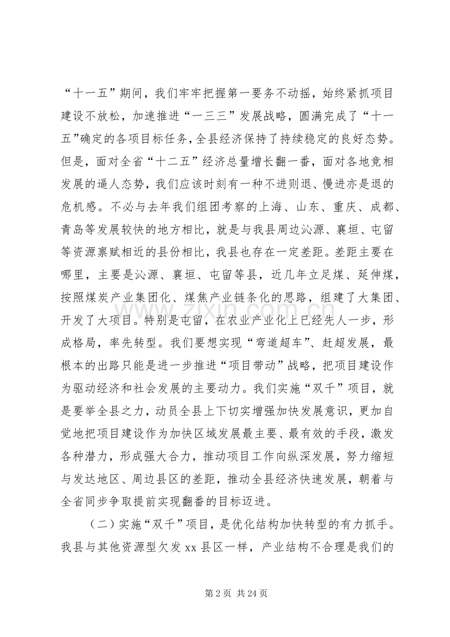 全县“双千”项目建设动员会讲话稿.docx_第2页