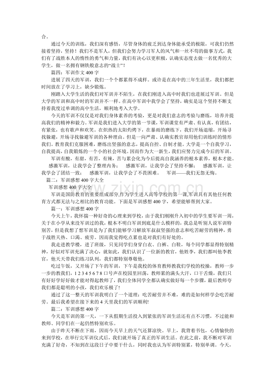 我的军训生活作文400字.doc_第2页