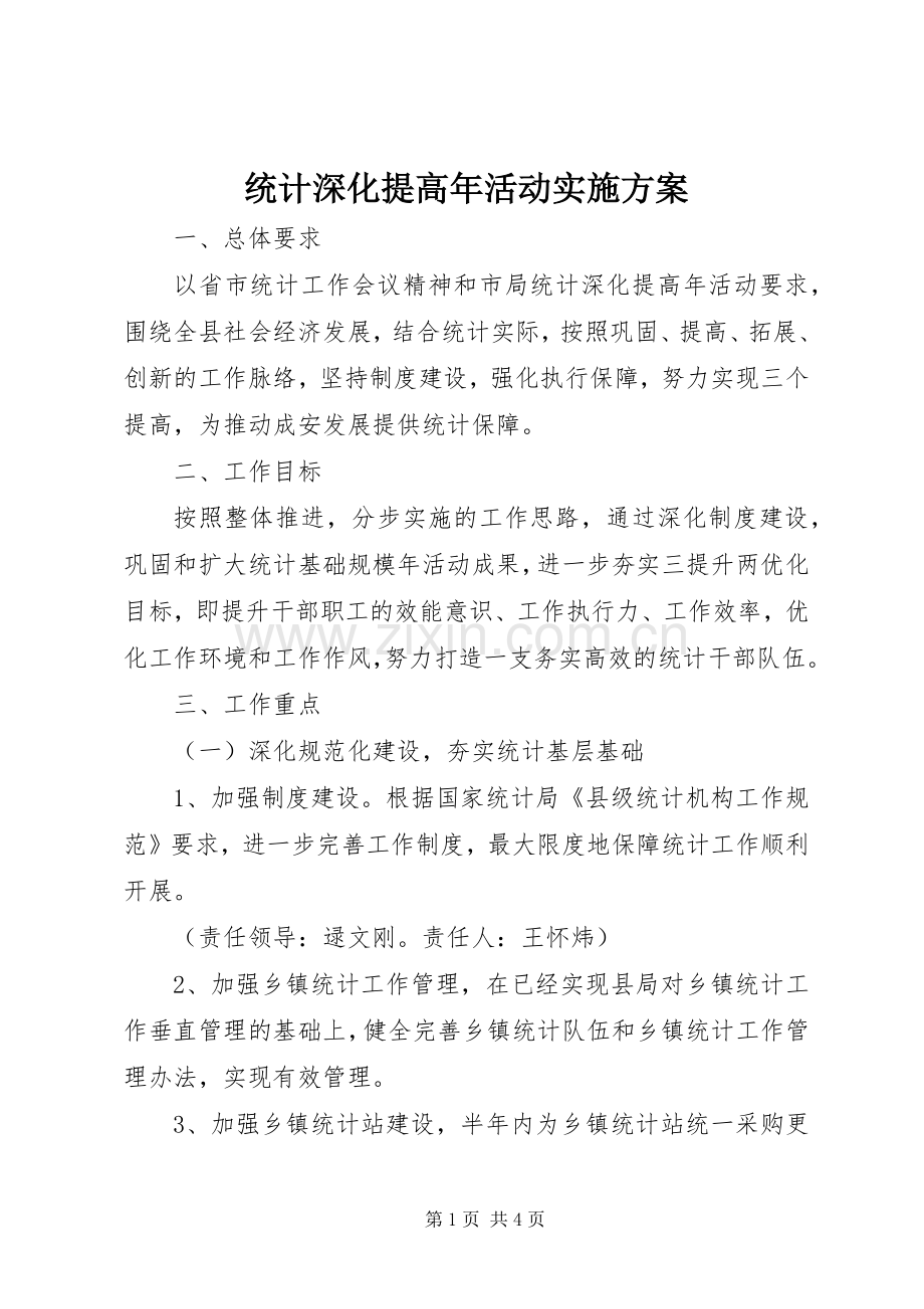 统计深化提高年活动方案 .docx_第1页