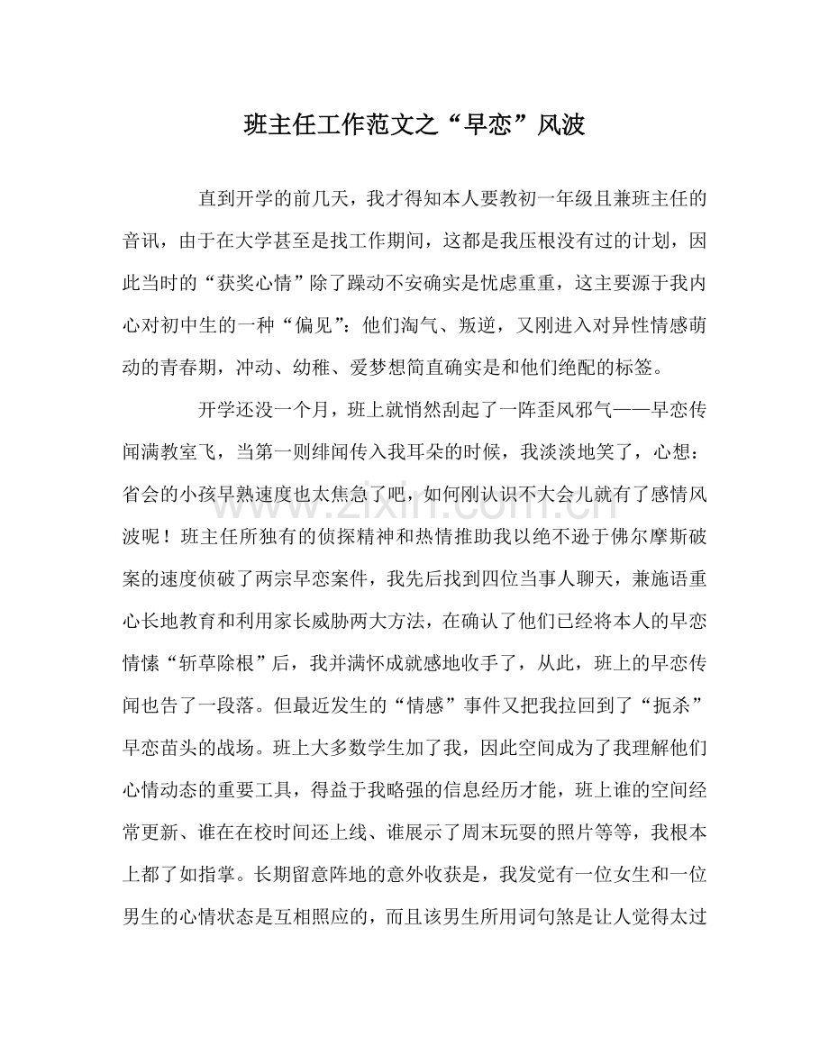 班主任工作范文“早恋”风波.doc_第1页