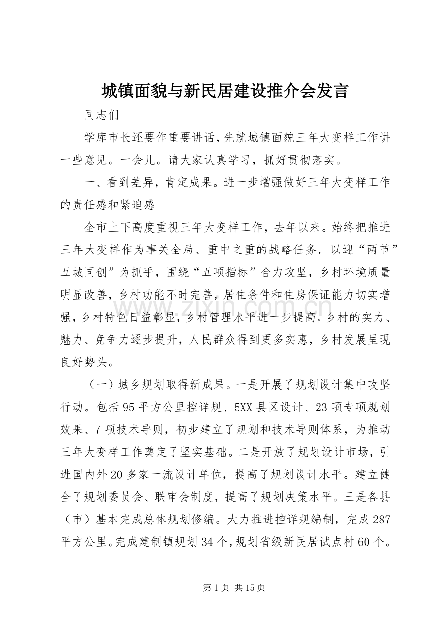 城镇面貌与新民居建设推介会发言.docx_第1页