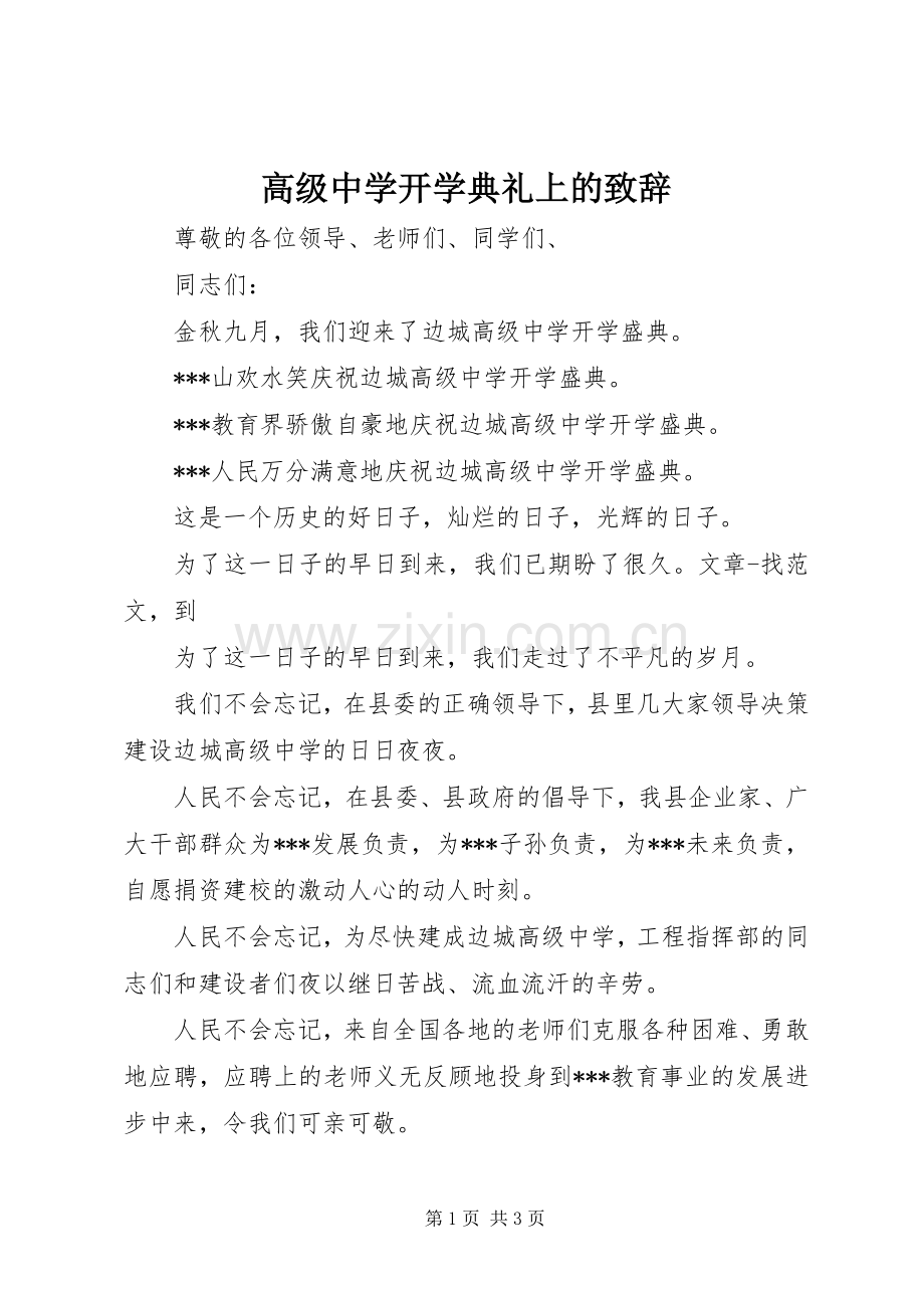 高级中学开学典礼上的致辞稿.docx_第1页