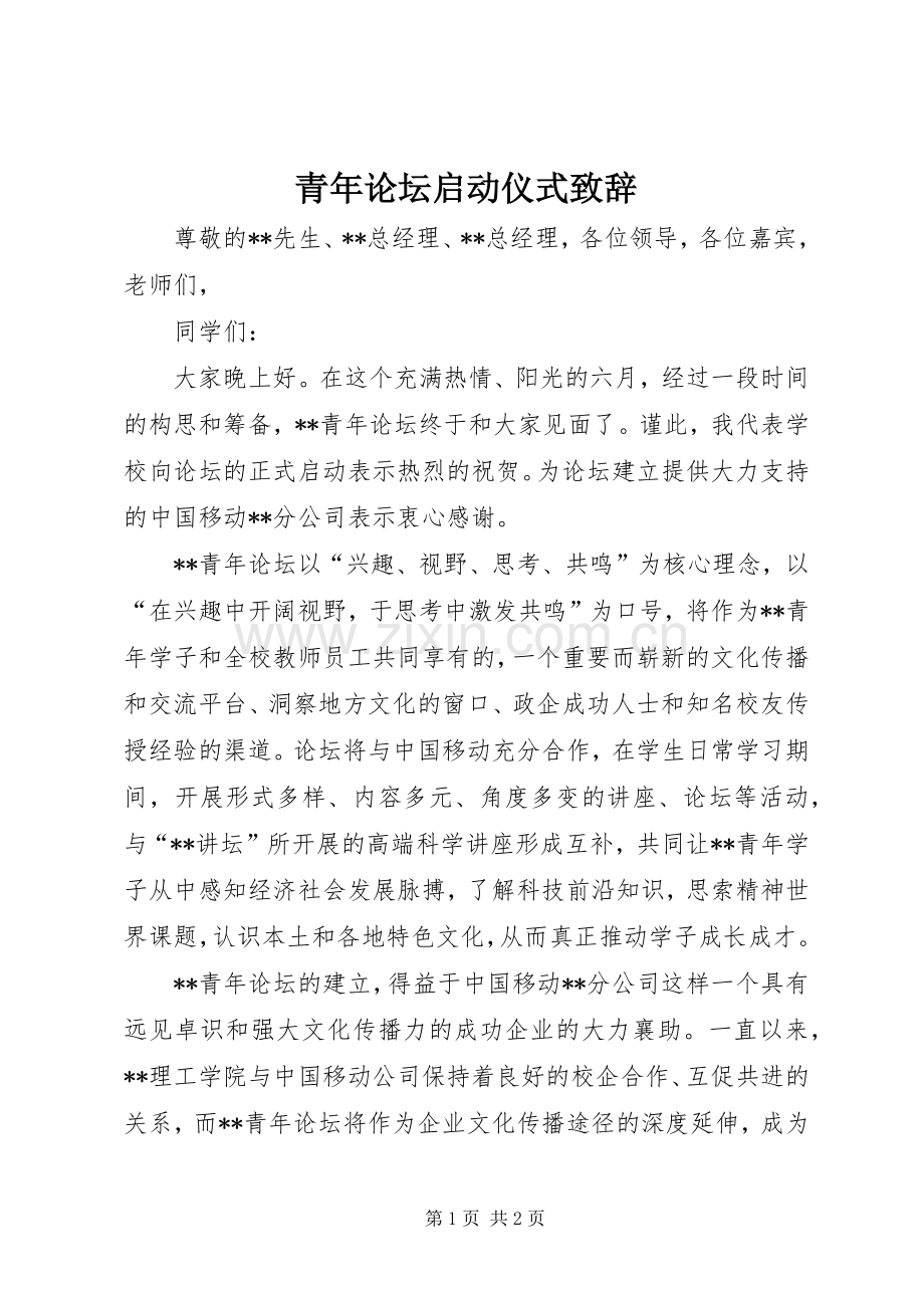 青年论坛启动仪式演讲致辞.docx_第1页