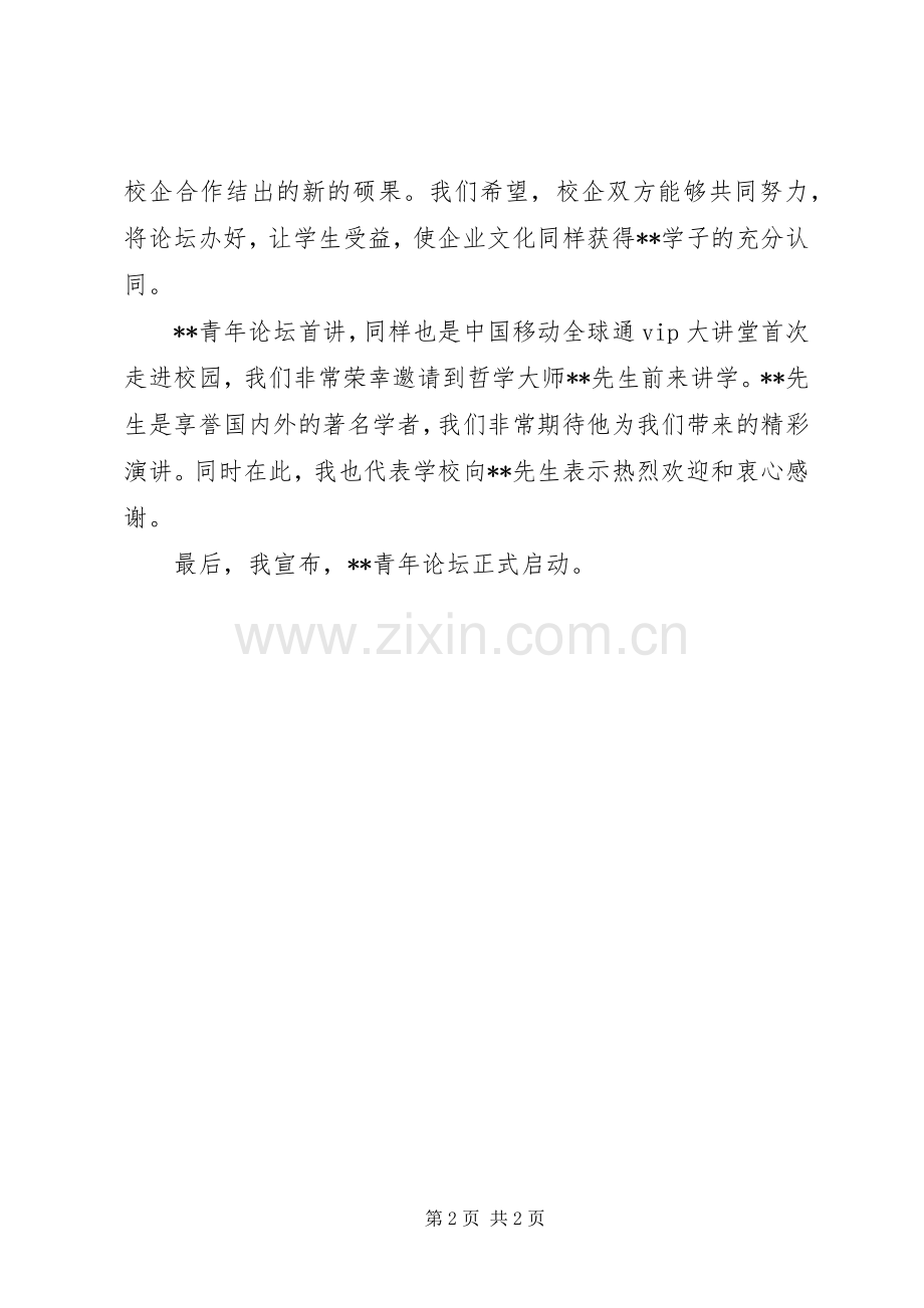 青年论坛启动仪式演讲致辞.docx_第2页