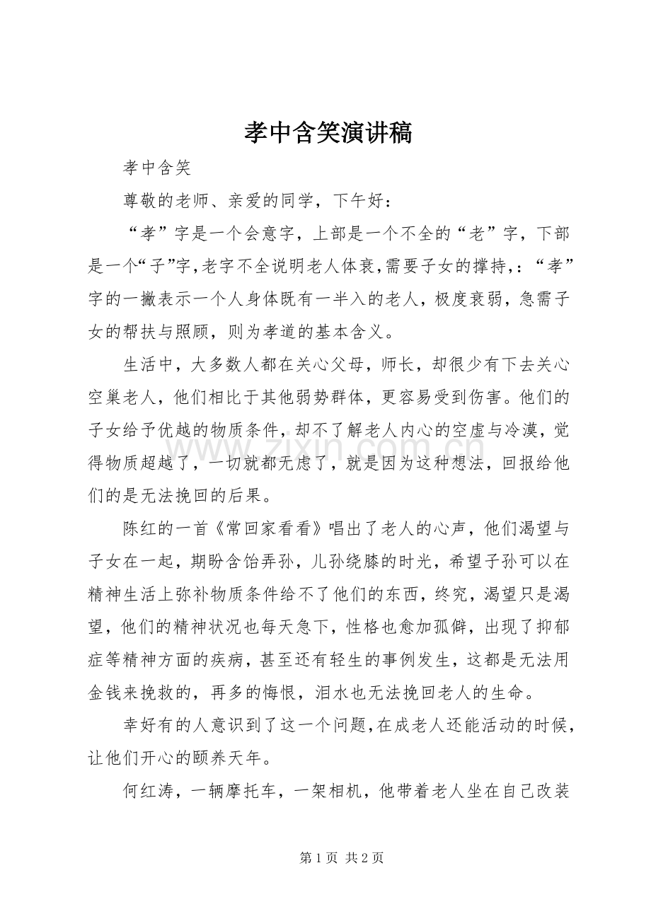 孝中含笑演讲稿范文.docx_第1页