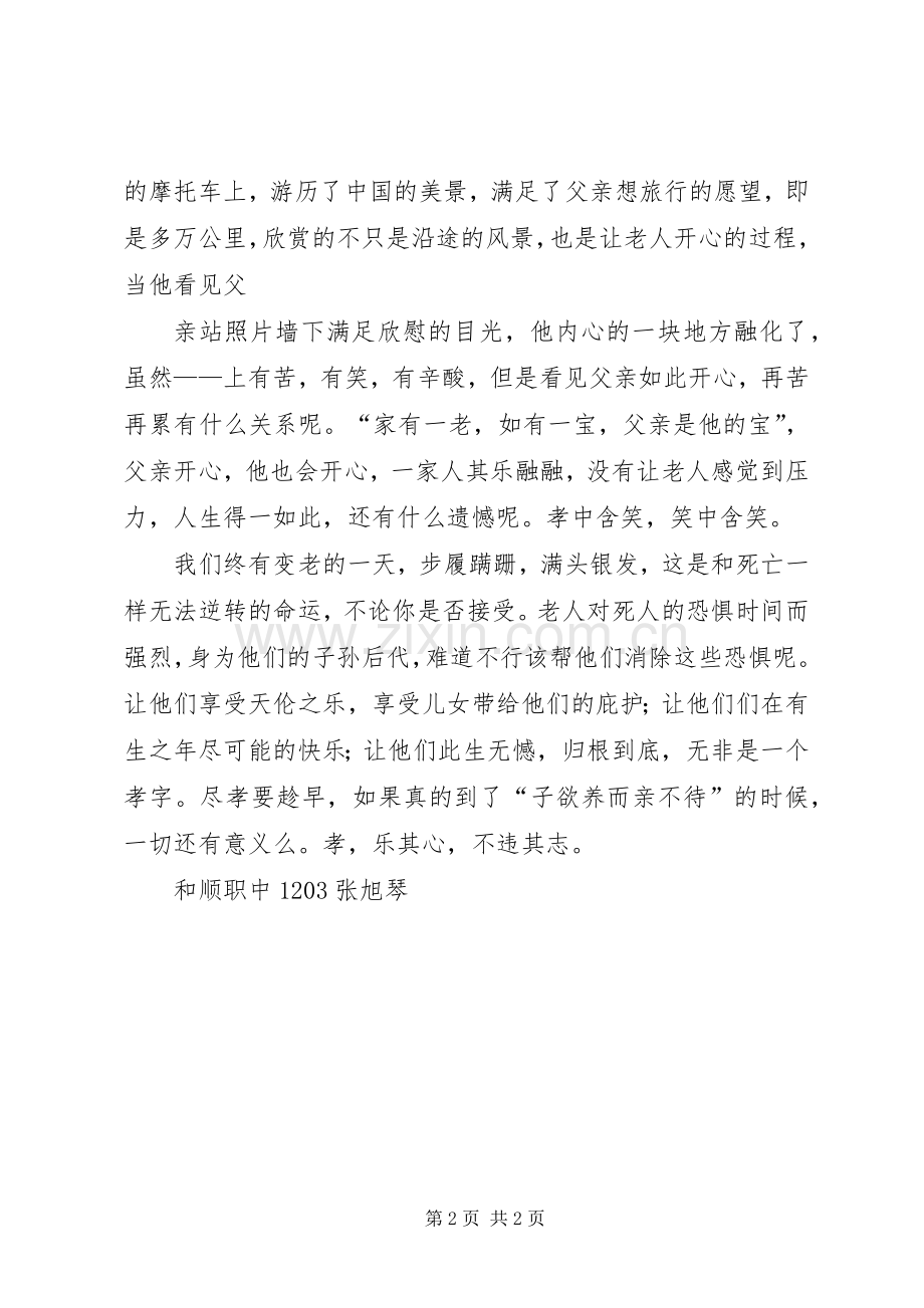 孝中含笑演讲稿范文.docx_第2页