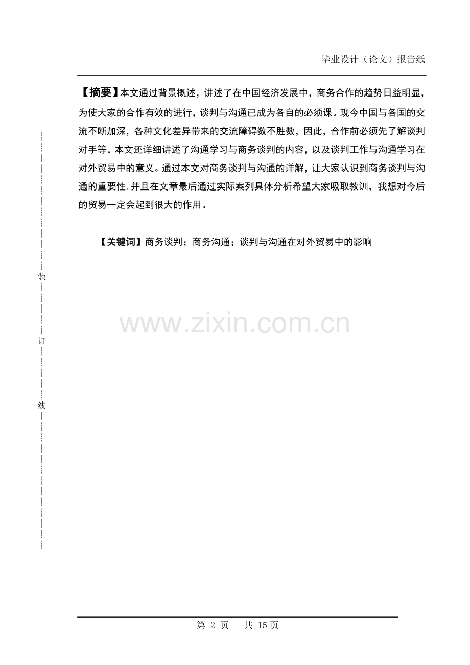 谈判与沟通在对外贸易中的影响毕业设计.doc_第2页
