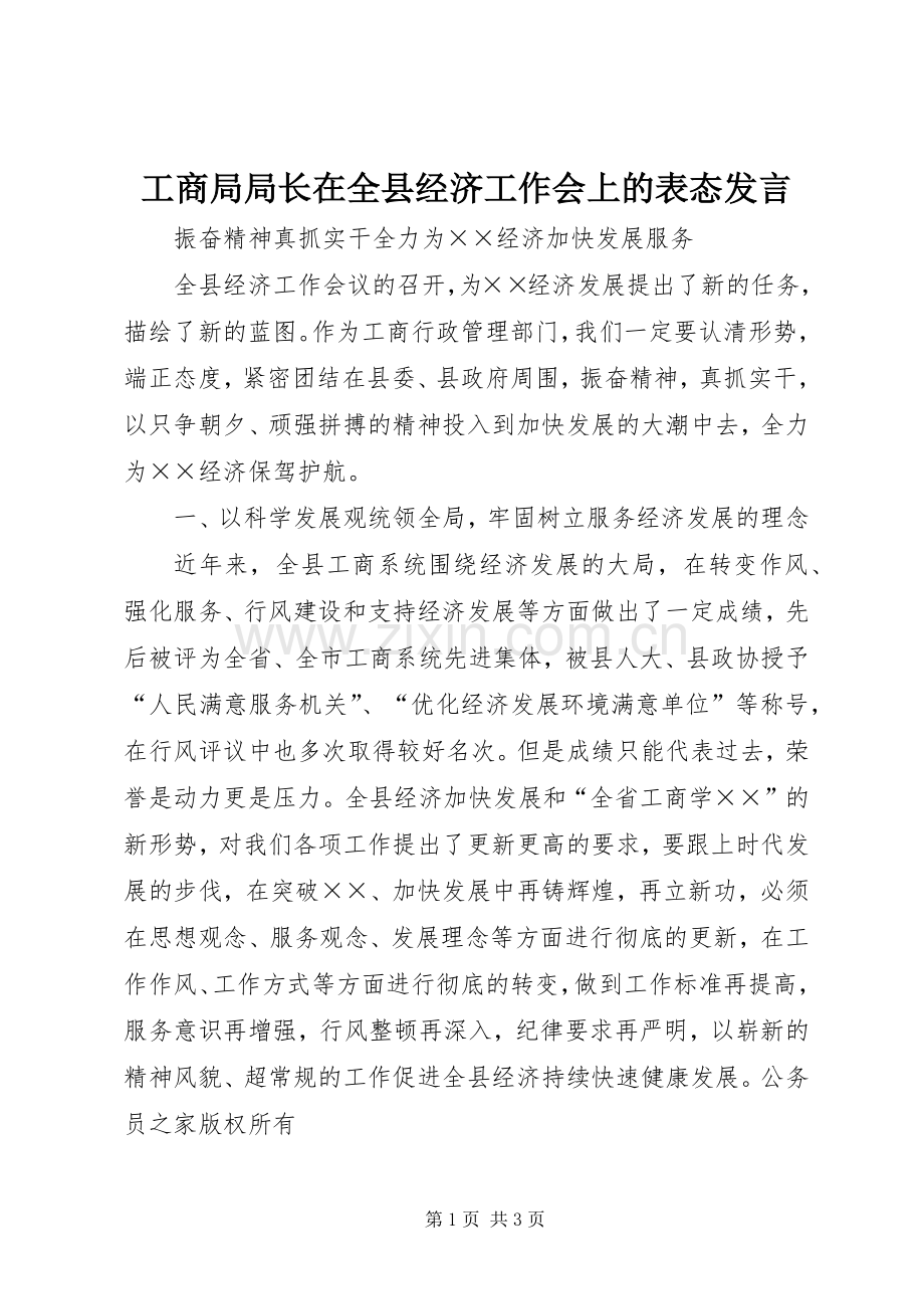 工商局局长在全县经济工作会上的表态发言稿.docx_第1页