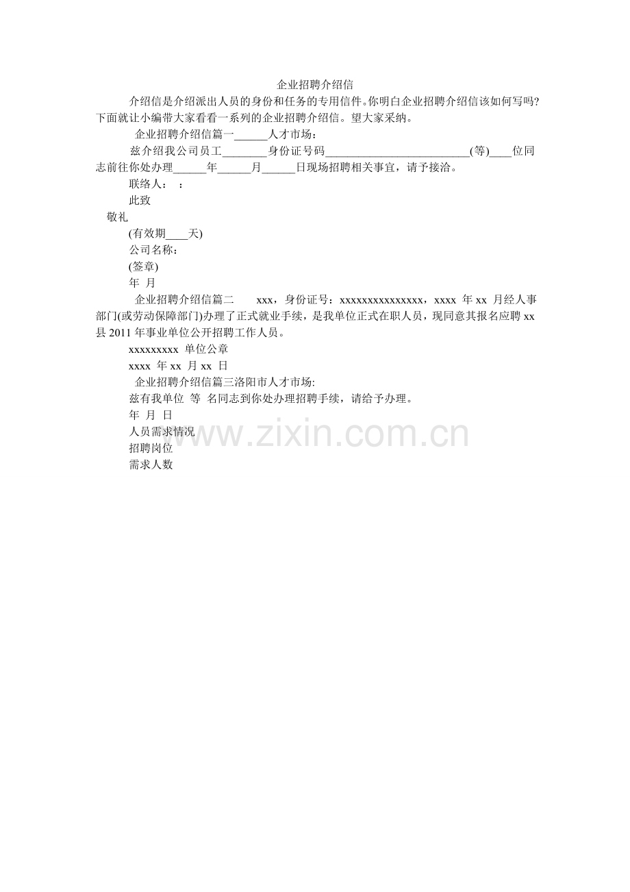 企业招聘介绍信.doc_第1页