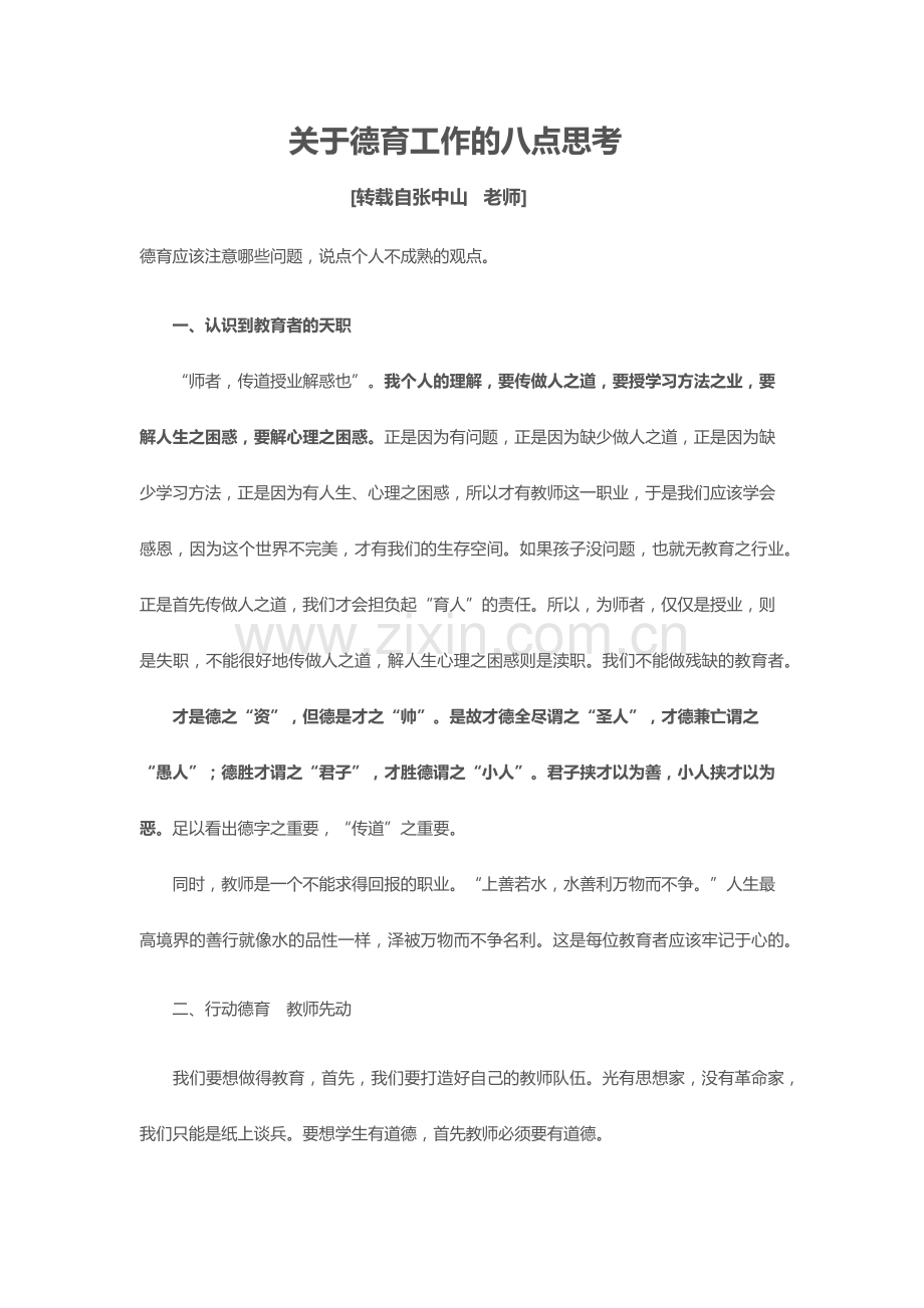 关于德育工作的八点思考.docx_第1页