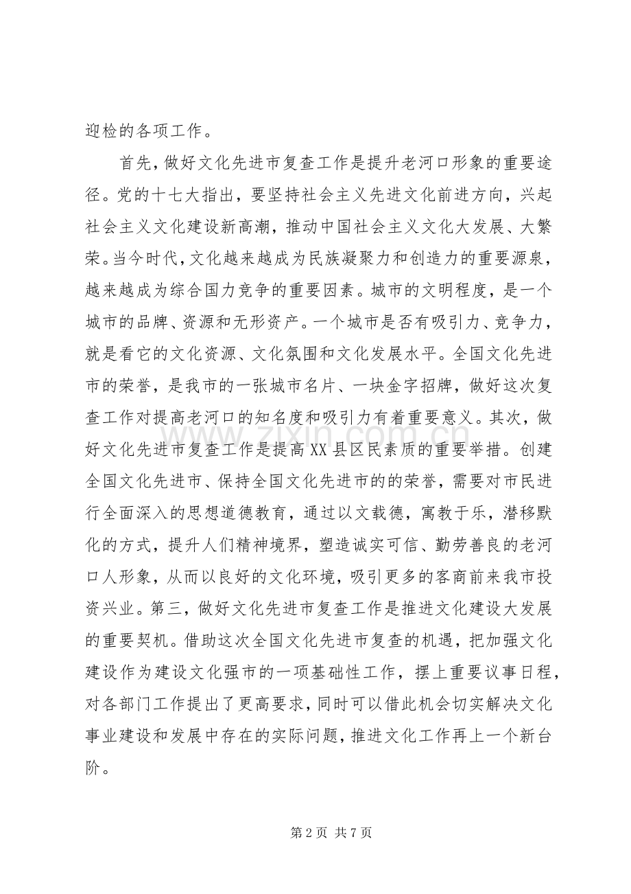 文化先进市复查动员会讲话范文.docx_第2页