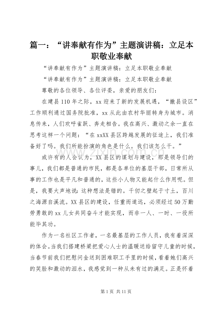篇一：“讲奉献有作为”主题演讲稿：立足本职敬业奉献.docx_第1页