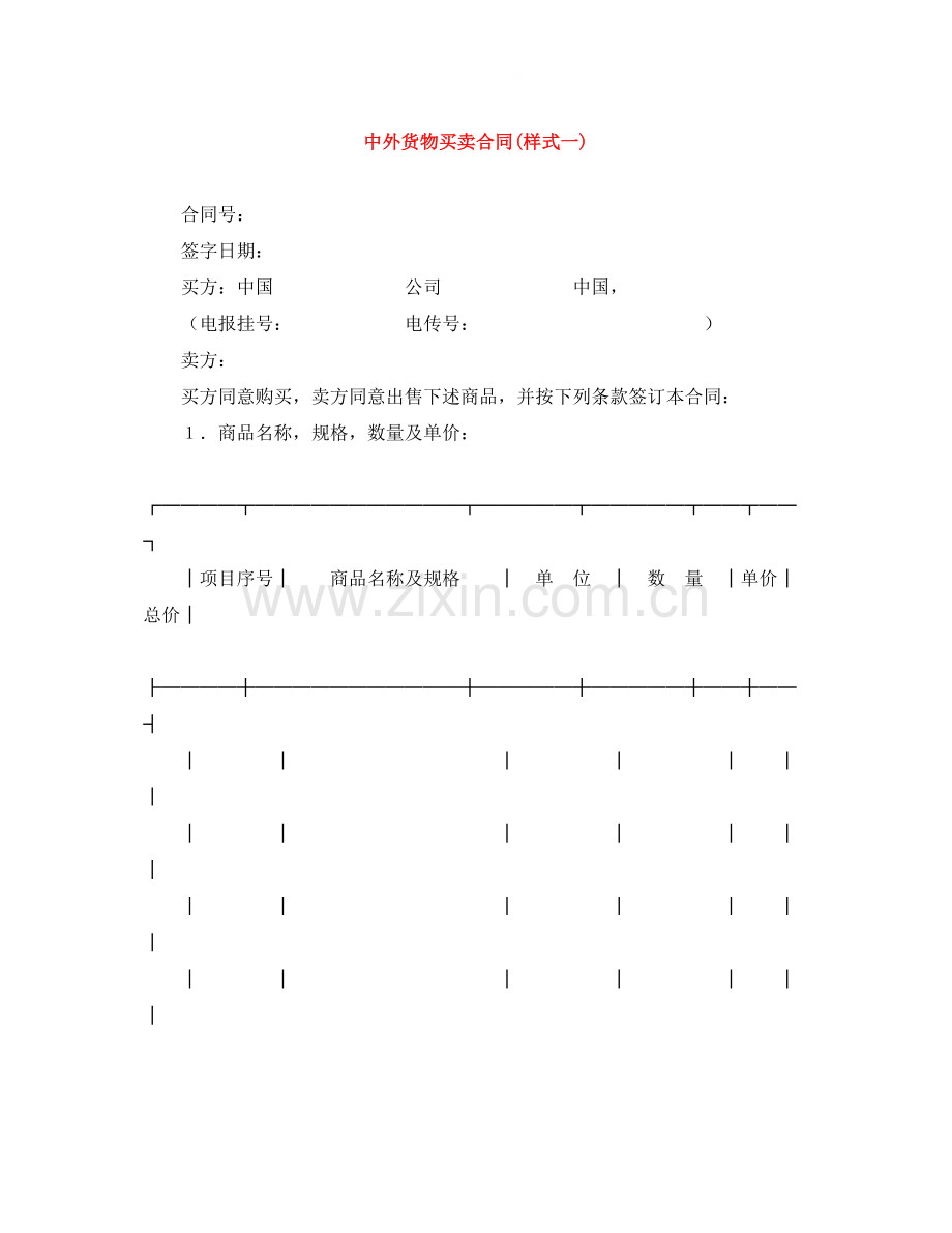 中外货物买卖合同样式一).docx_第1页