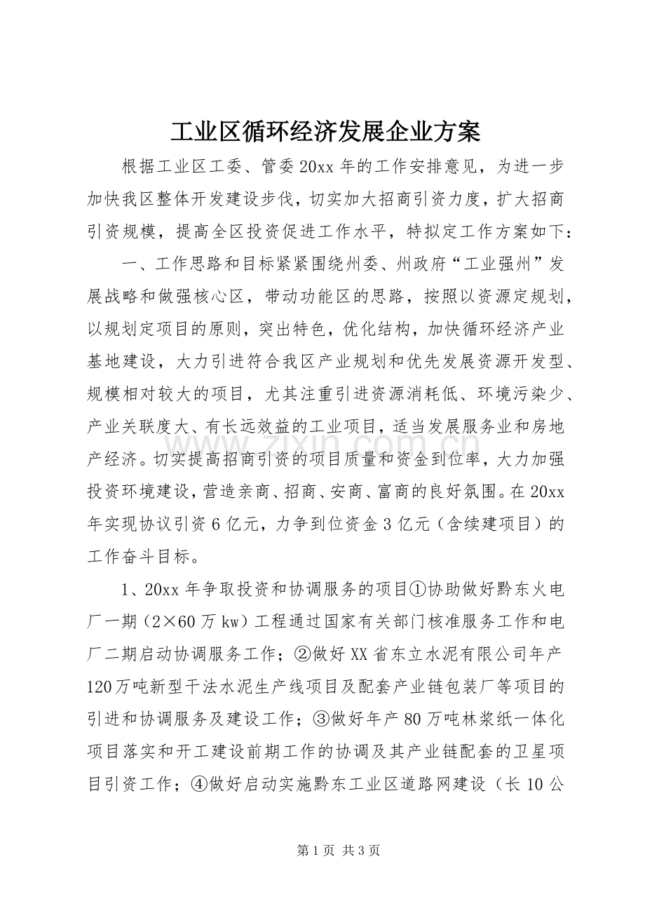 工业区循环经济发展企业实施方案 .docx_第1页
