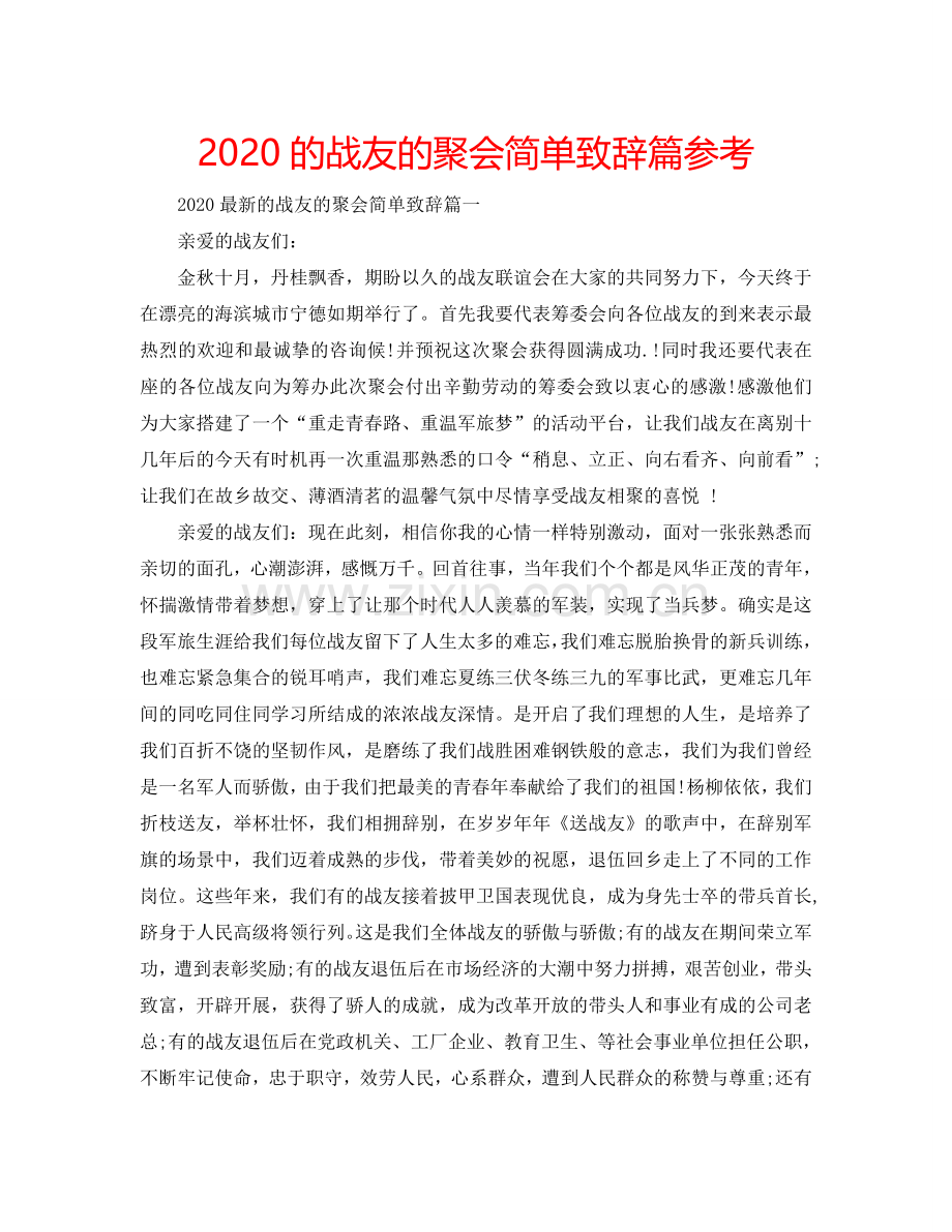 2024的战友的聚会简单致辞篇参考.doc_第1页