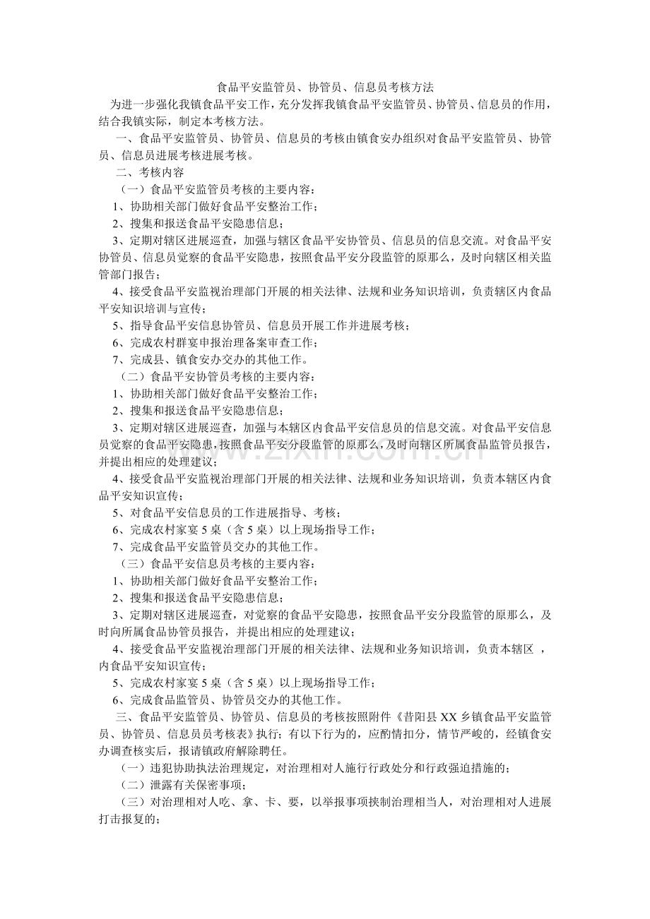 食品安ۥ全监管员、协管员、信息员考核办法.doc_第1页