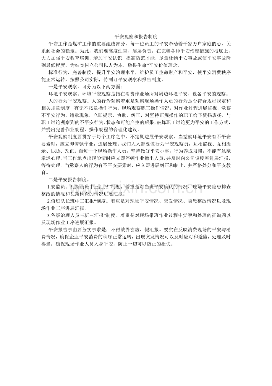 安全观察和报告制度.doc_第1页
