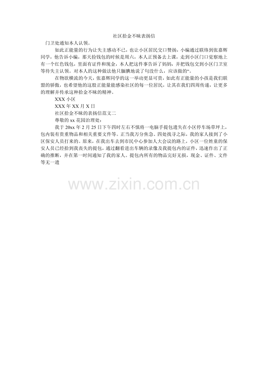 社区拾ۥ金不昧表扬信.doc_第1页