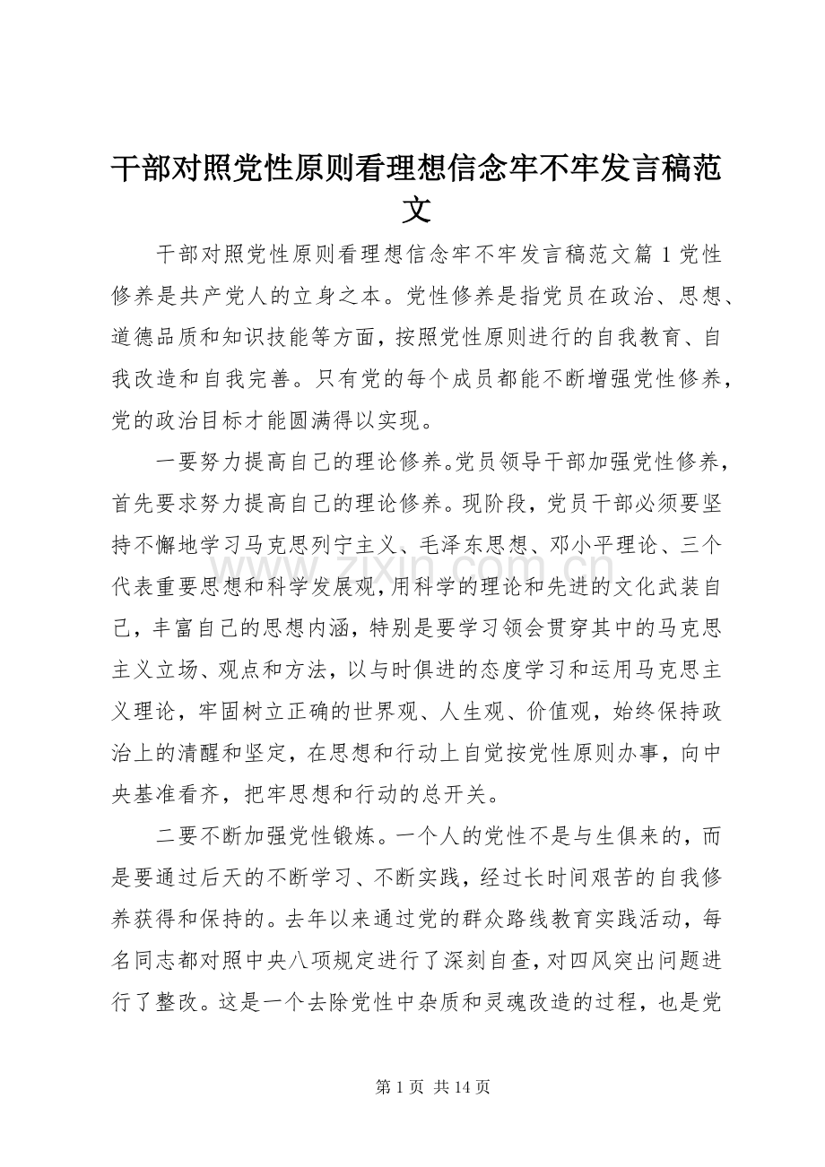 干部对照党性原则看理想信念牢不牢发言范文.docx_第1页