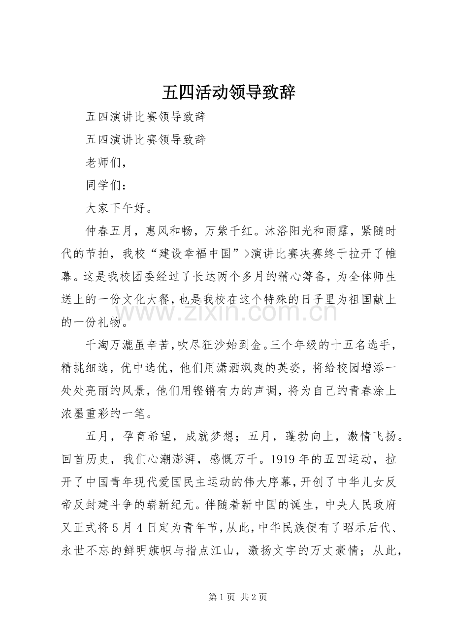 五四活动领导致辞演讲(5).docx_第1页