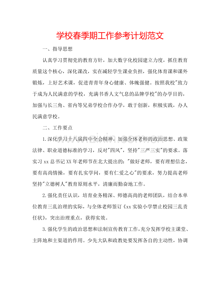 学校春季期工作参考计划范文.doc_第1页