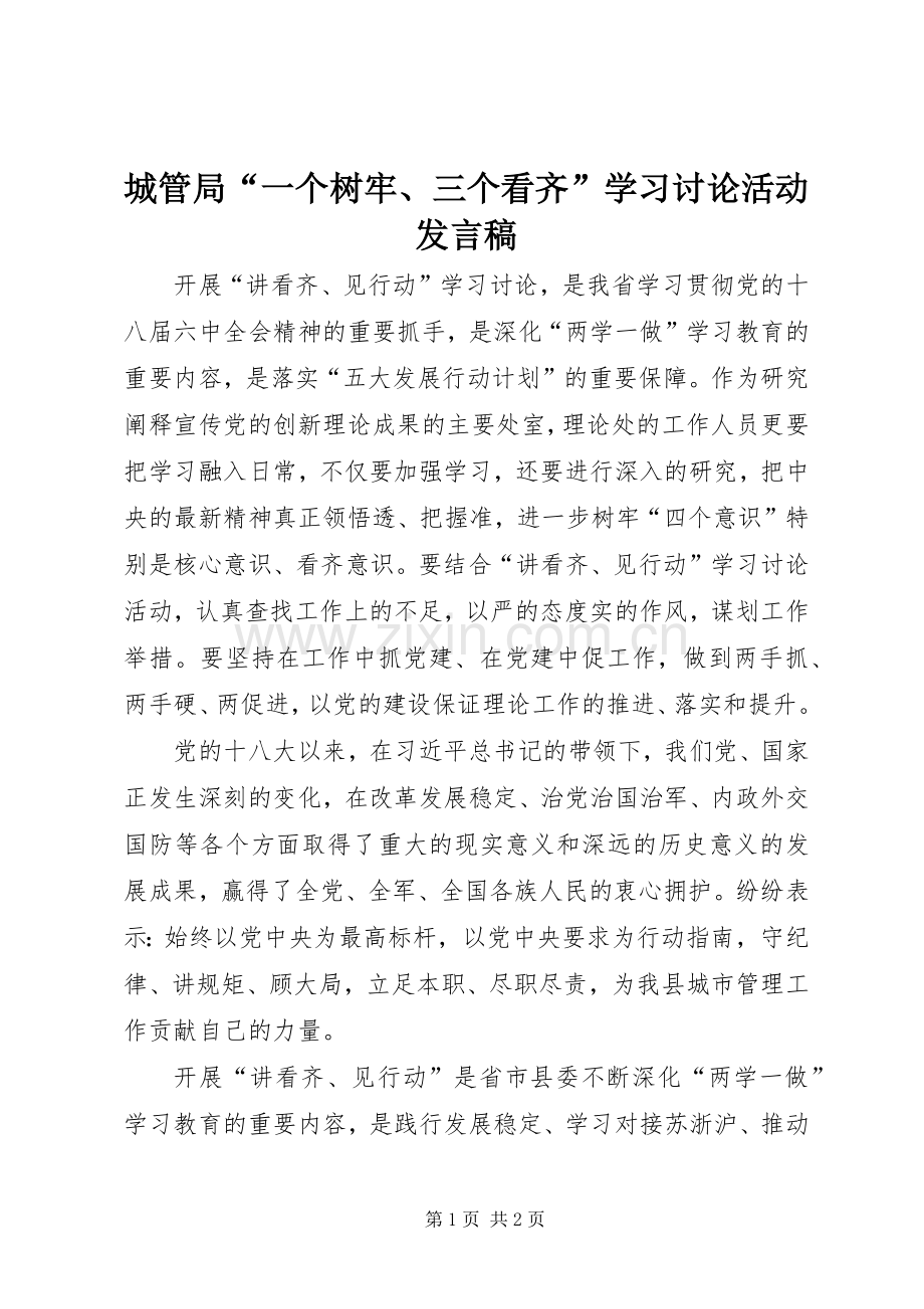 城管局“一个树牢、三个看齐”学习讨论活动发言.docx_第1页