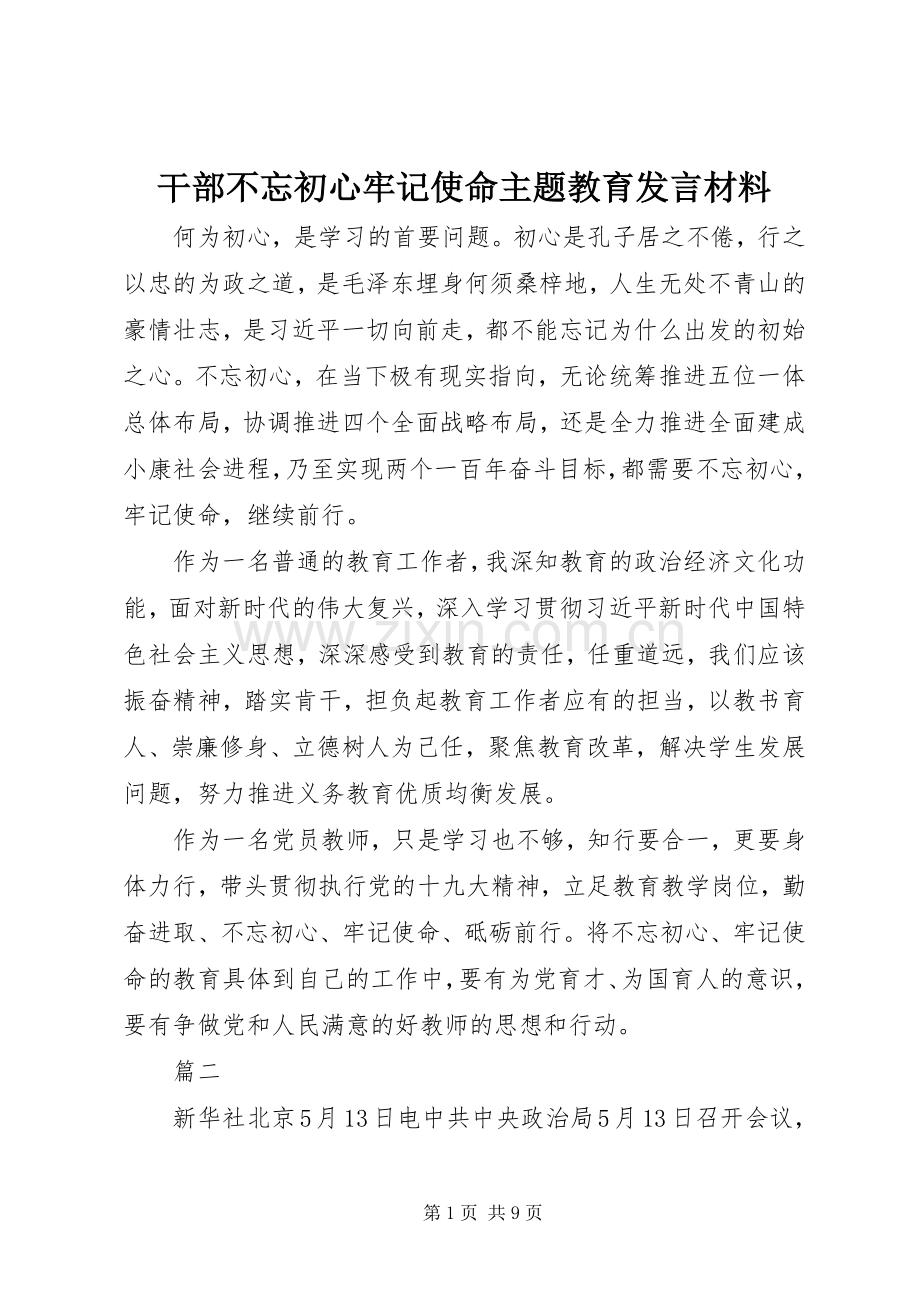 干部不忘初心牢记使命主题教育发言材料.docx_第1页