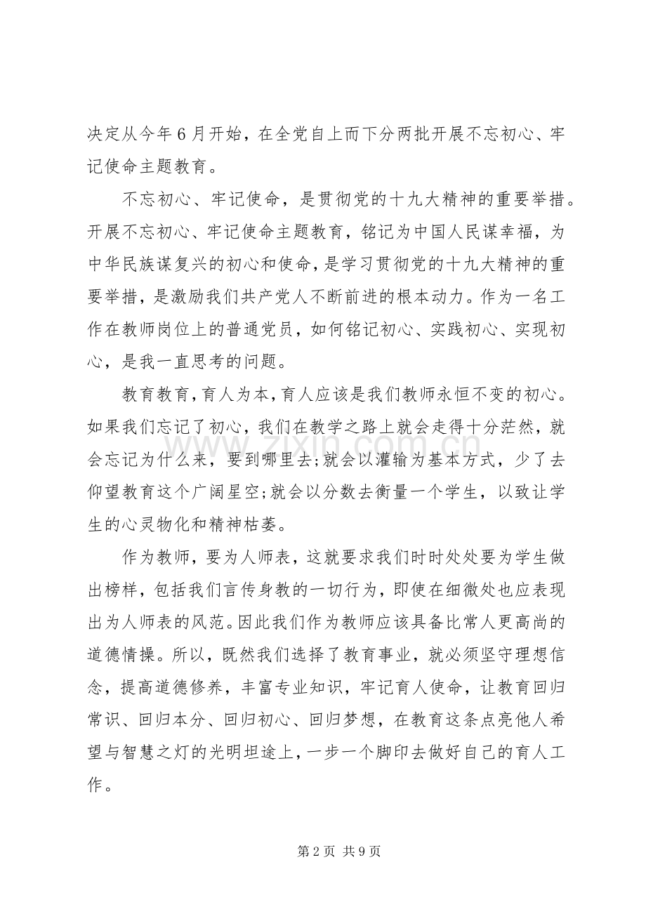 干部不忘初心牢记使命主题教育发言材料.docx_第2页