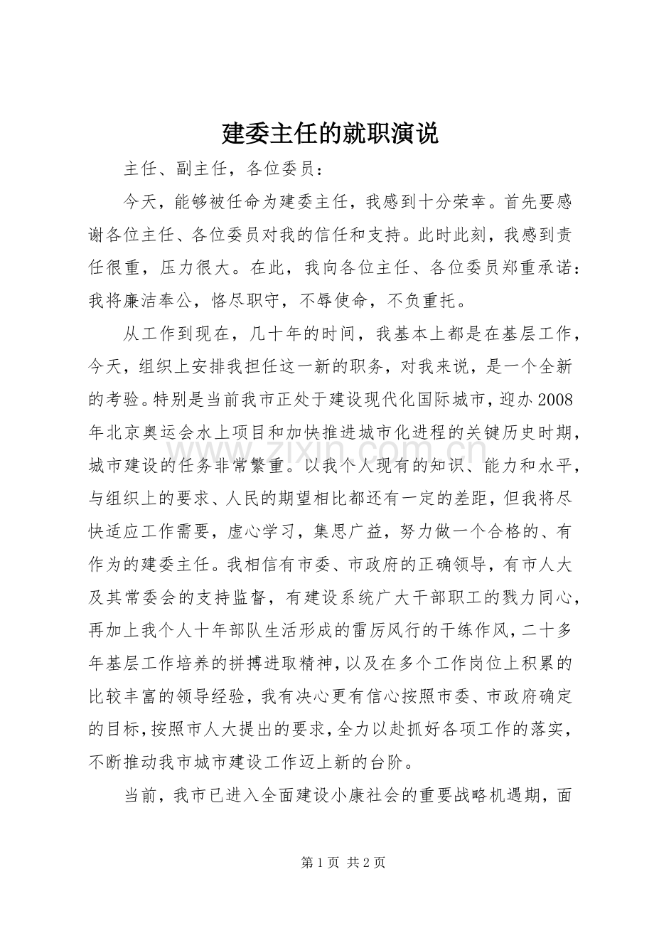 建委主任的就职演说稿 (2).docx_第1页