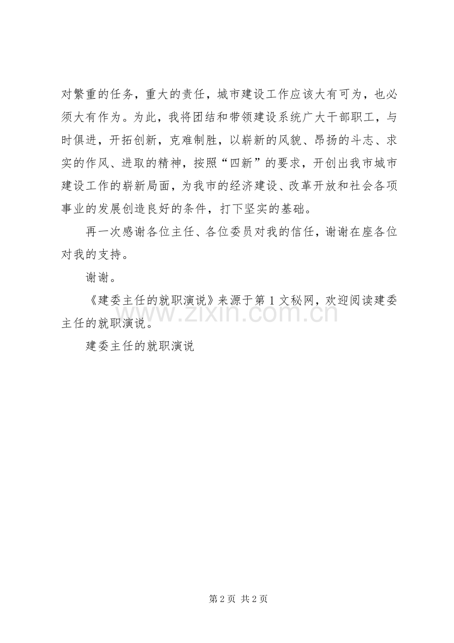 建委主任的就职演说稿 (2).docx_第2页