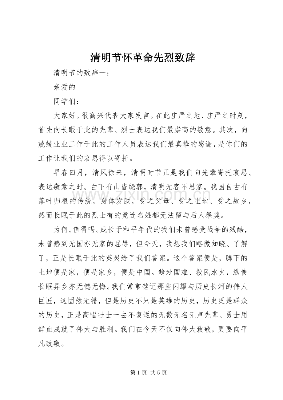 清明节怀革命先烈演讲致辞.docx_第1页