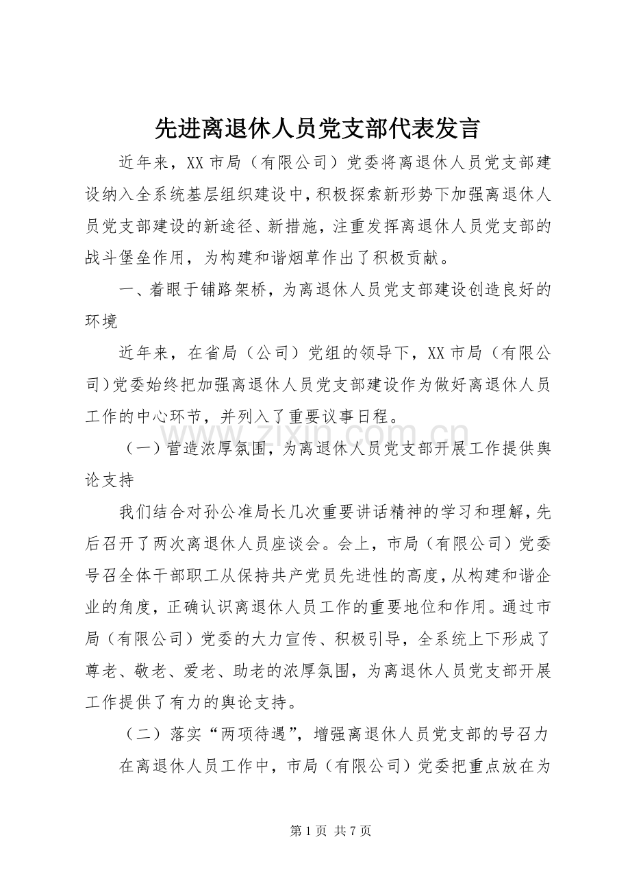 先进离退休人员党支部代表发言稿.docx_第1页