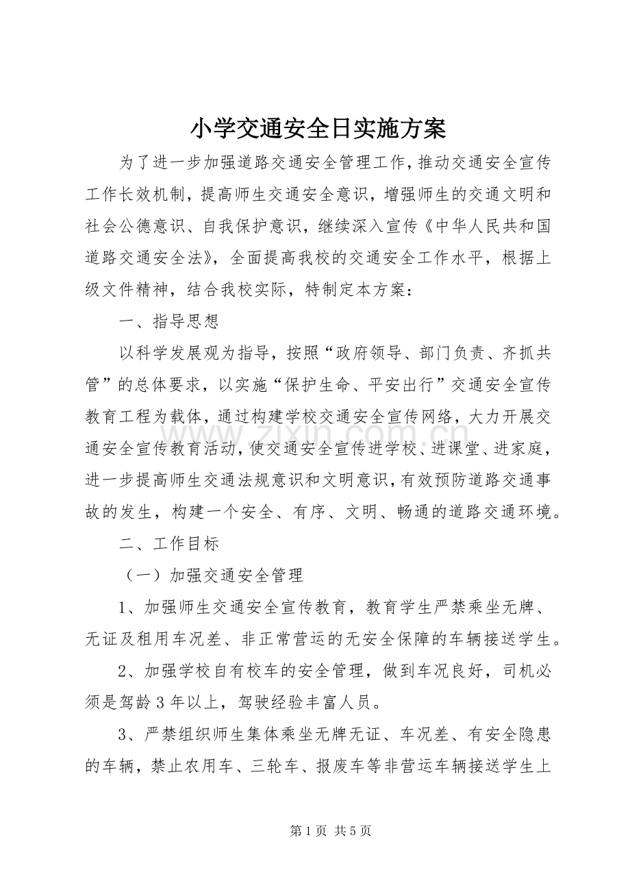 小学交通安全日方案 .docx_第1页