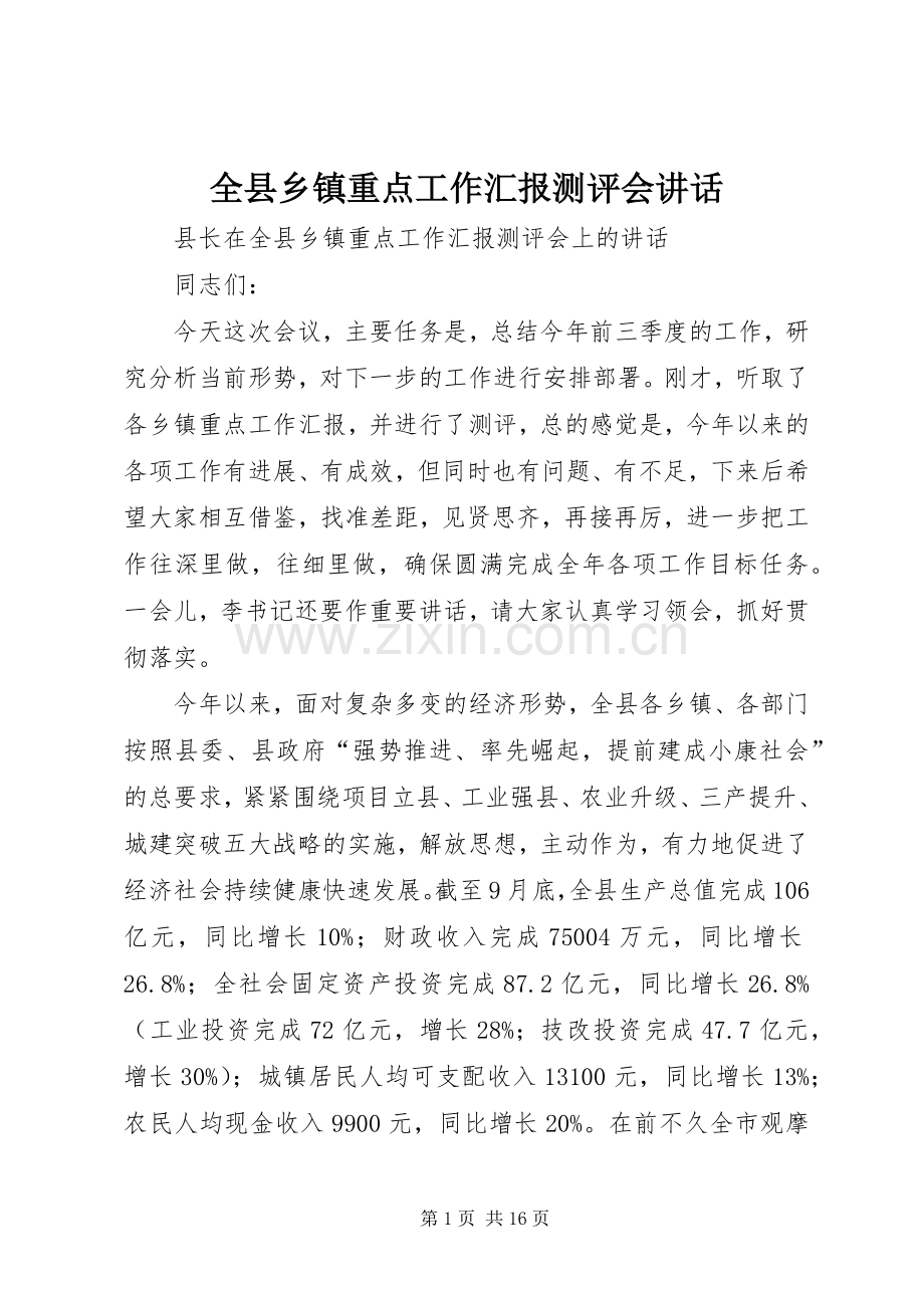 全县乡镇重点工作汇报测评会讲话.docx_第1页